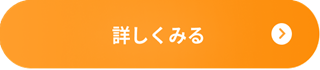 cta-詳しく見る